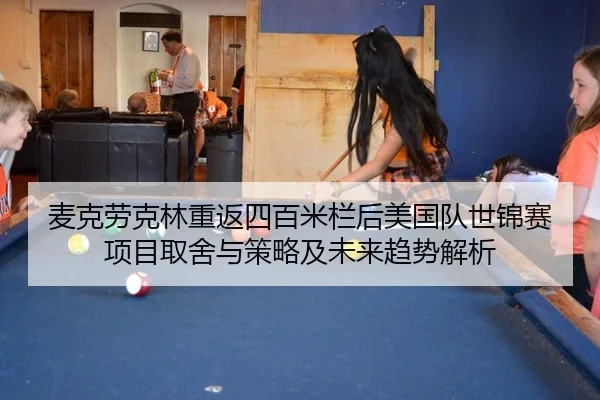 麦克劳克林重返四百米栏后美国队世锦赛项目取舍与策略及未来趋势解析