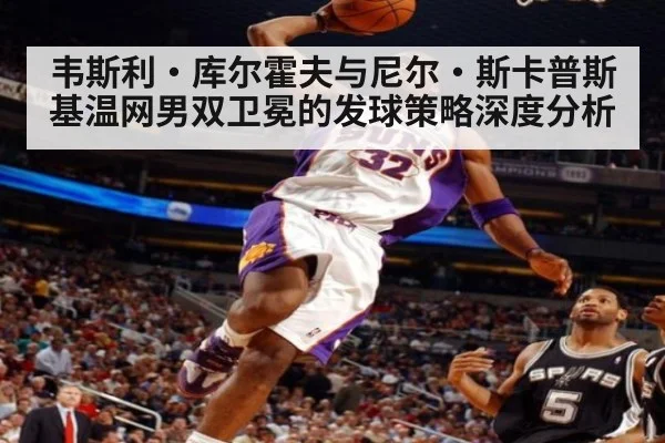 韦斯利·库尔霍夫与尼尔·斯卡普斯基温网男双卫冕的发球策略深度分析