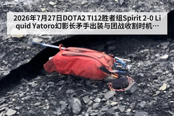 2026年7月27日DOTA2 TI12胜者组Spirit 2-0 Liquid Yatoro幻影长矛手出装与团战收割时机分析