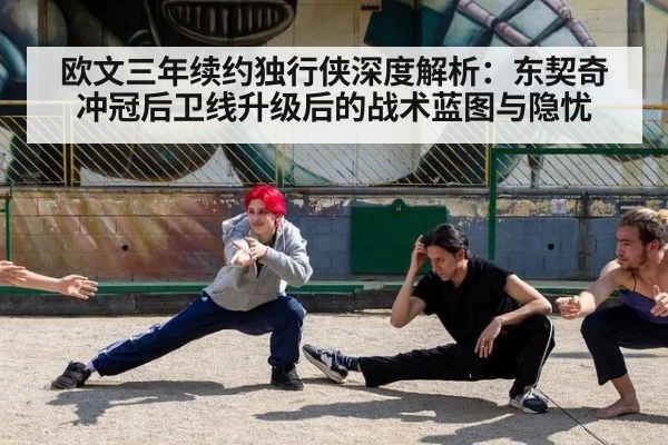 欧文三年续约独行侠深度解析：东契奇冲冠后卫线升级后的战术蓝图与隐忧