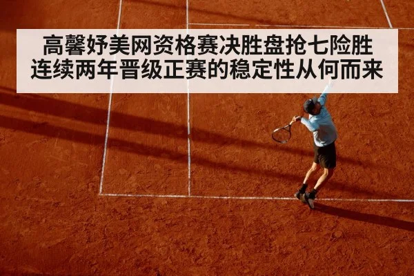 高馨妤美网资格赛决胜盘抢七险胜 连续两年晋级正赛的稳定性从何而来