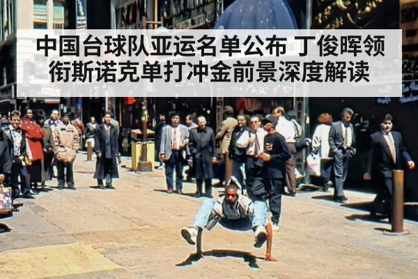中国台球队亚运名单公布 丁俊晖领衔斯诺克单打冲金前景深度解读