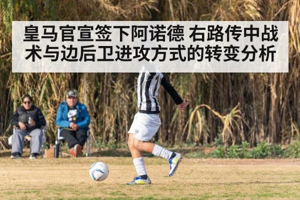 皇马官宣签下阿诺德 右路传中战术与边后卫进攻方式的转变分析