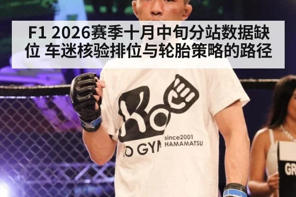 F1 2026赛季十月中旬分站数据缺位 车迷核验排位与轮胎策略的路径